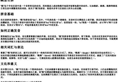 跳怎么拼.docx免费下载(word版可打印)