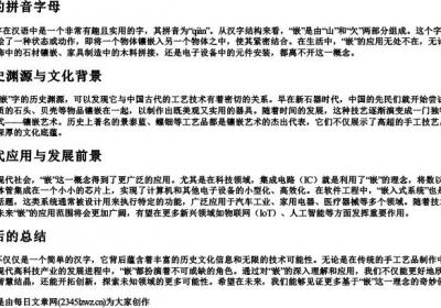 嵌的拼音字母.docx免费下载(word版可打印)