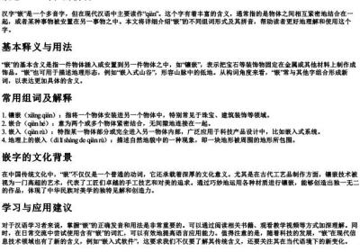 嵌怎么组词和的拼音.docx免费下载(word版可打印)