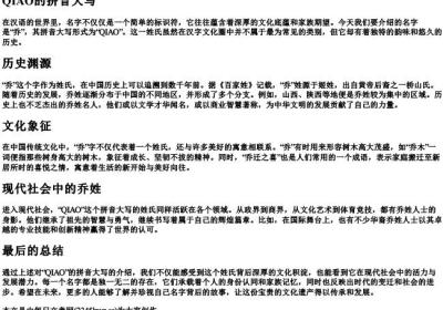 乔的拼音大写.docx免费下载(word版可打印)