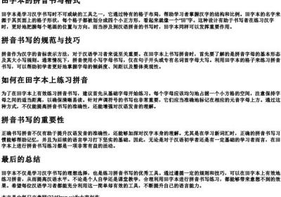 田字本的拼音书写格式.docx免费下载(word版可打印)