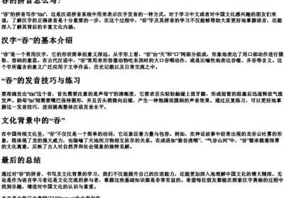 吞的拼音怎么写？.docx免费下载(word版可打印)