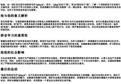 抢劫的拼音怎么写的拼.docx免费下载(word版可打印)