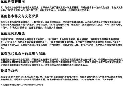 瓦的拼音和组词.docx免费下载(word版可打印)