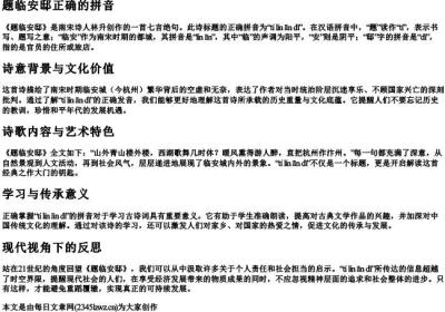 题临安邸正确的拼音.docx免费下载(word版可打印)