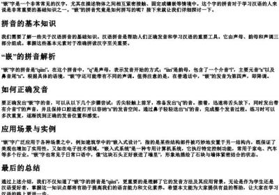 嵌的拼音怎么拼写.docx免费下载(word版可打印)