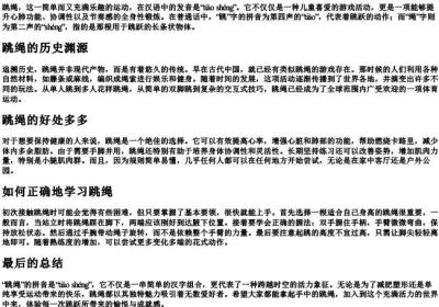 跳绳的拼音怎么写的.docx免费下载(word版可打印)