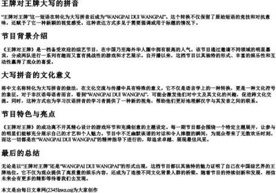 王牌对王牌大写的拼音.docx免费下载(word版可打印)