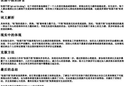 怯弱不胜的拼音.docx免费下载(word版可打印)