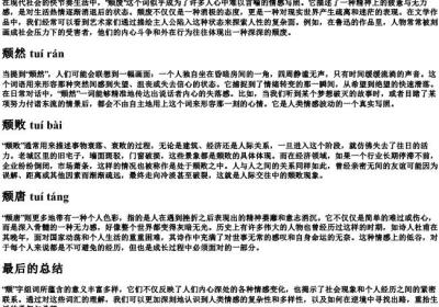 颓字组词的拼音.docx免费下载(word版可打印)
