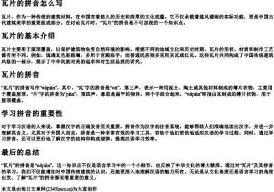 瓦片的拼音怎么写.docx免费下载(word版可打印)
