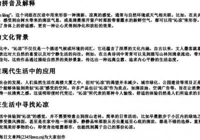 沁凉的拼音及解释.docx免费下载(word版可打印)