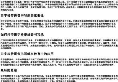 田字格带的拼音书写纸打印.docx免费下载(word版可打印)