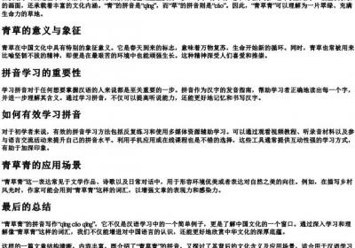 青草青的拼音怎么写.docx免费下载(word版可打印)