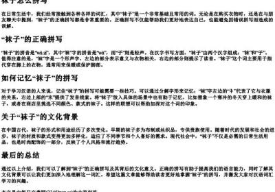 袜子怎么拼写.docx免费下载(word版可打印)