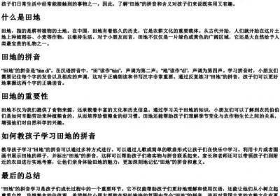 田地的拼音一年级.docx免费下载(word版可打印)