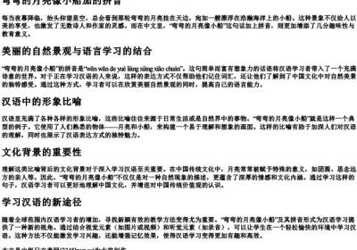 弯弯的月亮像小船加的拼音.docx免费下载(word版可打印)