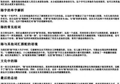 舔一舔的拼音和组词.docx免费下载(word版可打印)