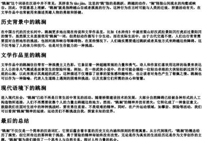 跳涧是什么意思的拼音.docx免费下载(word版可打印)
