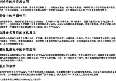 娃哈哈的拼音怎么写.docx免费下载(word版可打印)