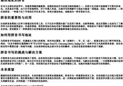 通信地址的拼音.docx免费下载(word版可打印)