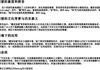 翘首而望的意思和的拼音.docx免费下载(word版可打印)