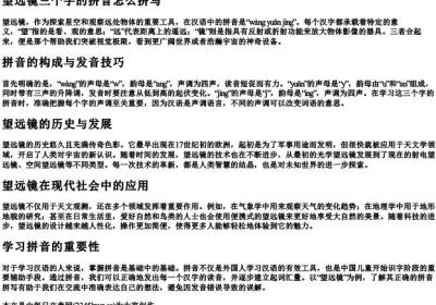 望远镜三个字的拼音怎么拼写.docx免费下载(word版可打印)