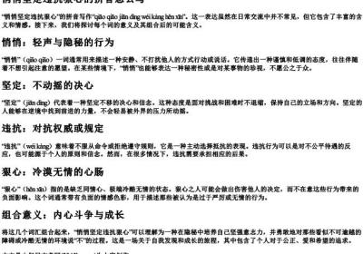 悄悄坚定违抗狠心的拼音怎么写.docx免费下载(word版可打印)