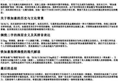 铁如意指挥倜傥全文的拼音.docx免费下载(word版可打印)