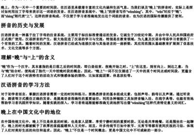 晚上的拼音怎么写的拼.docx免费下载(word版可打印)