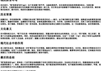 钱的拼音咋写.docx免费下载(word版可打印)