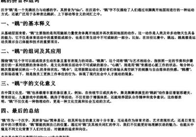 跳的拼音和组词.docx免费下载(word版可打印)