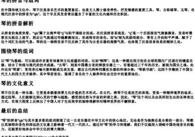 琴的拼音与组词.docx免费下载(word版可打印)