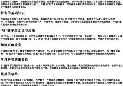 哇句子末尾的拼音是什么.docx免费下载(word版可打印)