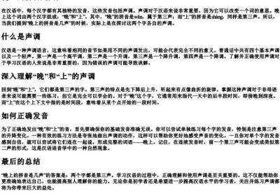 晚上的拼音是几声.docx免费下载(word版可打印)