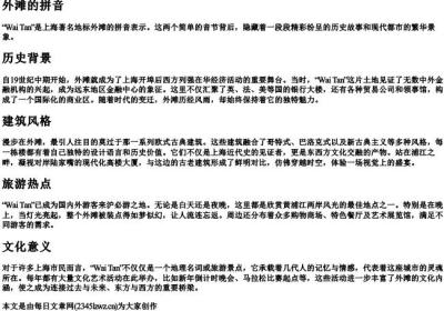 外滩的拼音.docx免费下载(word版可打印)