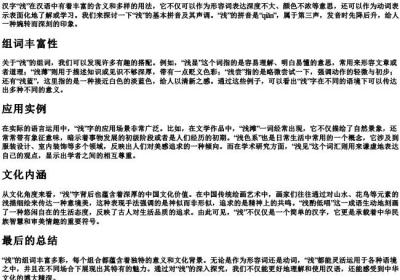 浅的组词和的拼音.docx免费下载(word版可打印)