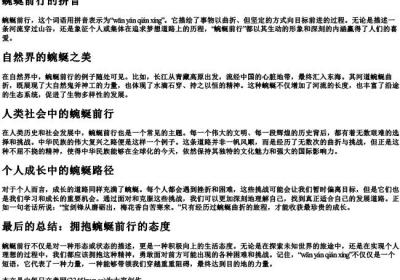 蜿蜒前行的拼音.docx免费下载(word版可打印)