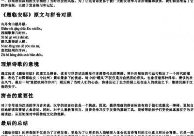 题临安邸古诗带的拼音版标准.docx免费下载(word版可打印)