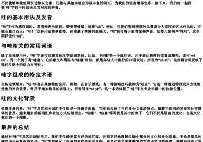 哇字组词和的拼音.docx免费下载(word版可打印)