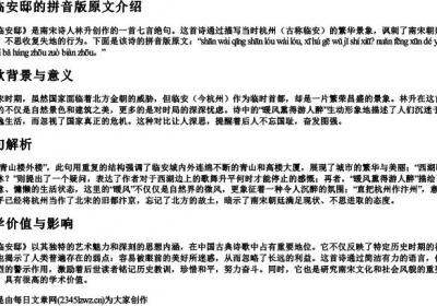 题临安邸的拼音版原文.docx免费下载(word版可打印)