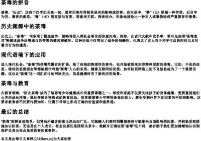 荼毒的拼音.docx免费下载(word版可打印)