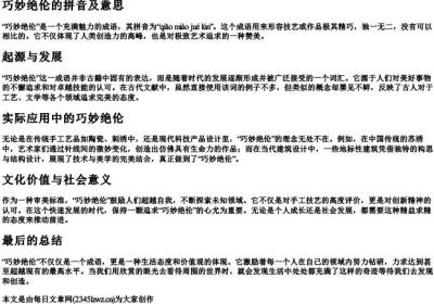 巧妙绝伦的拼音及意思.docx免费下载(word版可打印)
