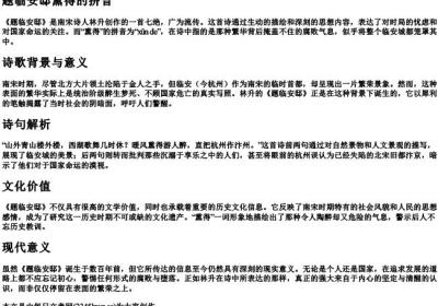 题临安邸熏得的拼音.docx免费下载(word版可打印)