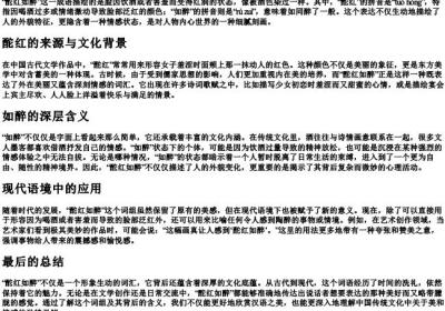 酡红如醉的拼音和解释.docx免费下载(word版可打印)