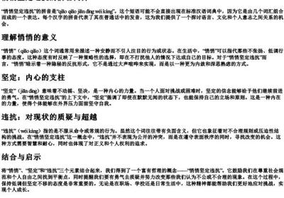 悄悄坚定违抗的拼音.docx免费下载(word版可打印)