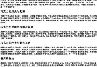 巧克力的拼音怎么拼写.docx免费下载(word版可打印)