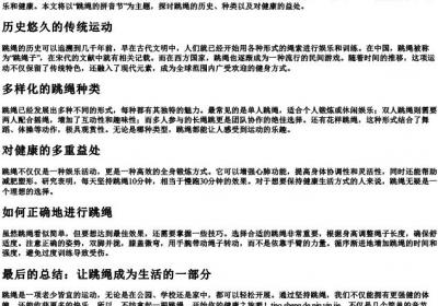 跳绳的拼音节.docx免费下载(word版可打印)