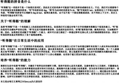 听得豁的拼音.docx免费下载(word版可打印)