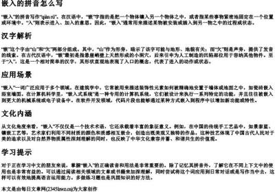 嵌入的拼音怎么写.docx免费下载(word版可打印)
